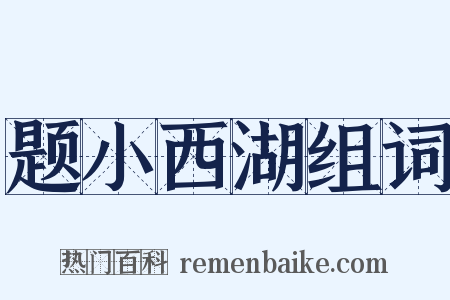 题小西湖组词是什么意思的图片